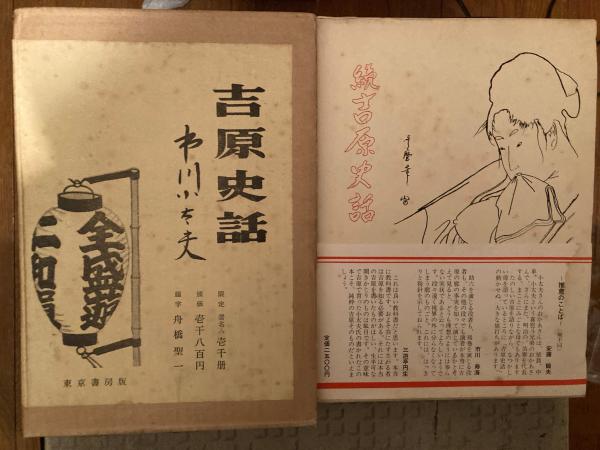 吉原史話　市川小太夫　東京書房版　初版 吉原史話 市川小太夫 東京書房版 初版 吉原史話 市川小太夫 東京書房