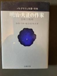 明治・大正の作家 : 芸術と病理