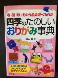 四季のたのしいおりがみ事典 : 春・夏・秋・冬の作品+遊べる作品