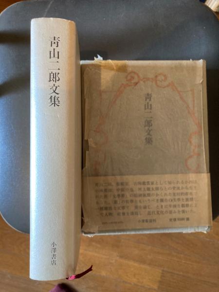 青山二郎文集(青山 二郎【著】) / 古本、中古本、古書籍の通販は「日本の古本屋」