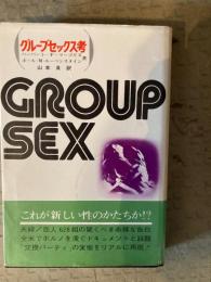 グループセックス考