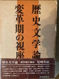 歴史文学論 : 変革期の視座