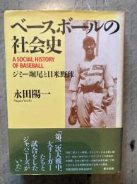 ベースボールの社会史 : ジミー堀尾と日米野球