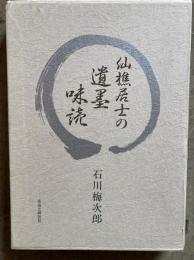 仙樵居士の遺墨味読