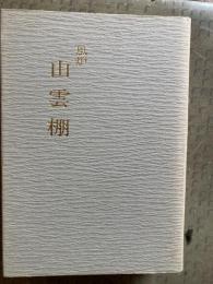 風炉　山雲棚（宗偏流点前全書）