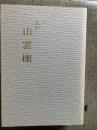宗偏流 〜 の在庫検索結果 / 日本の古本屋 宗偏流 〜 の在庫検索結果 / 日本の古本屋