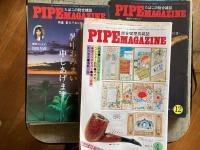 総合喫煙具雑誌　PIPE MAGAZINE　（通巻刊29号ー最終号52号）