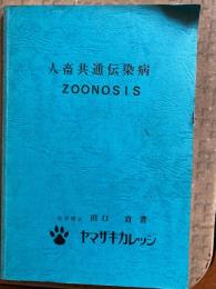 人畜共通伝染病（ＺＯＯＮＯＳＩＳ）