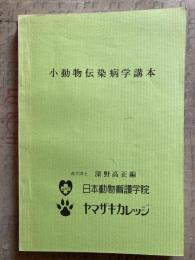 小動物伝染病学請本