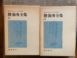 勝海舟全集（海軍歴史）全2冊　