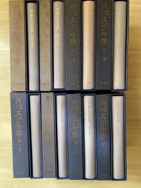 【正規品直輸入】 円地文子全集(円地文子著) 古本、中古本、古書籍の通販は / 和書