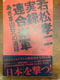 若松孝二実録・連合赤軍あさま山荘への道程