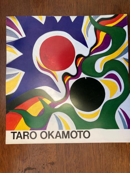 充実の品 岡本太郎展(山梨県立美術館) / 古本、中古本、古書籍の通販は アート・デザイン・音楽
