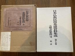 日本仏教民俗基礎資料集成