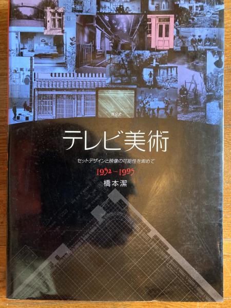 テレビ美術 : 自分史 セットデザインと映像の可能性を索めて 1952