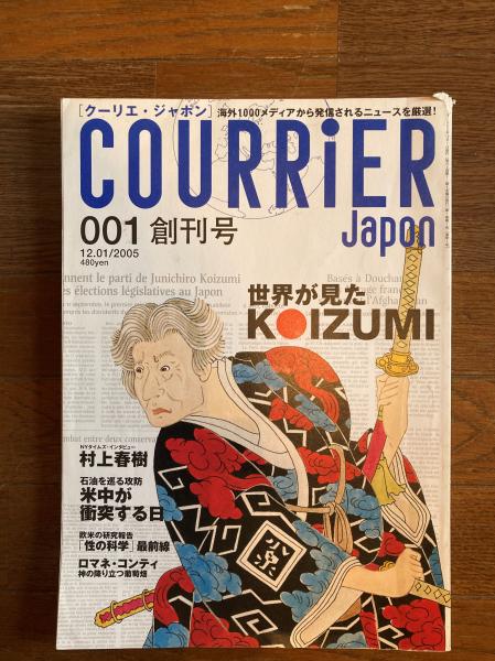 クーリエ・ジャポン COURRiER Japon 雑誌版、創刊号から最終号まで