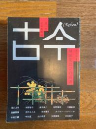 古今（琳派花遊びの系譜）創刊号　日本美術誌