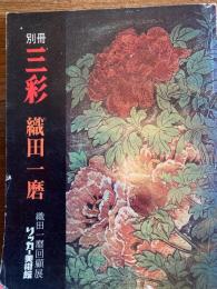 別冊　三彩　織田一麿