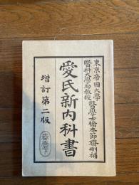 愛氏新内科書（伝染病編　下）