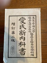 愛氏新内科書（消化器病編）