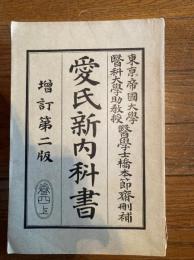 愛氏新内科書（神経病編）