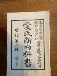 愛氏新内科書（神経病・皮膚病）