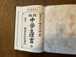 新編中学生理書