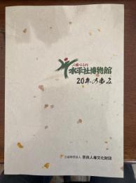 人権のふるさと水平社博物館　20年の歩み