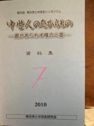 中世人のたからもの（蔵があらわす権力と富）　資料集