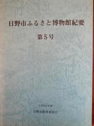 日野市ふるさと博物館紀要