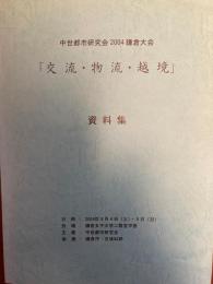 中世都市研究会2004年鎌倉大会 : 「交流・物流・越境」 : 資料集