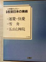 新編名宝の日本の美術（１３運慶・快慶　１４雪舟　１５五山と禅院）