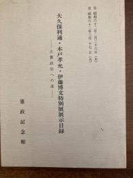 大久保利通・木戸孝允・伊藤博文特別展展示目録 : 立憲政治への道