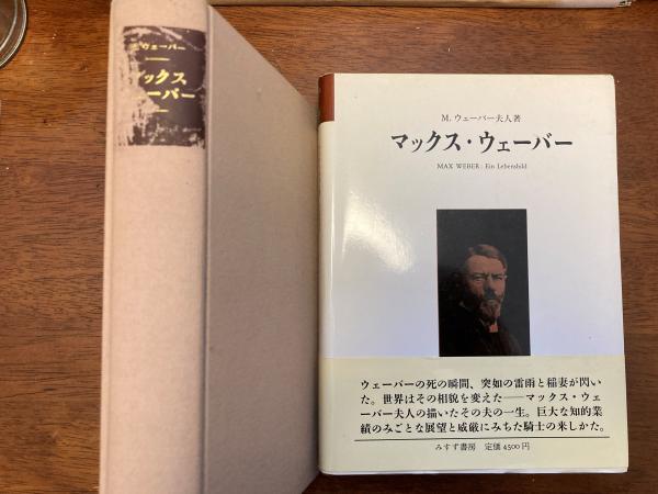 古本、中古本、古書籍の通販は「日本の古本屋」　小野田書房　大久保和郎　マックス・ウェーバー(マリアンネ・ウェーバー　訳)　著　日本の古本屋