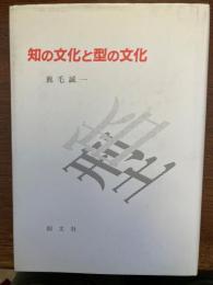 知の文化と型の文化