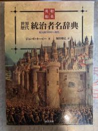 世界歴代統治者名辞典 : 紀元前3000～現代 : 和=英・英=和