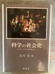 科学の社会史 : ルネサンスから20世紀まで