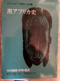 黒アフリカ史 : その地理・文明・歴史