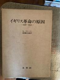 イギリス革命の原因 : 1529～1642