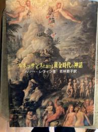 ルネッサンスにおける黄金時代の神話