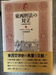 東西暦法の対立 : 清朝初期中国史