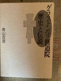 グラストンベリ修道院 : 歴史と伝説