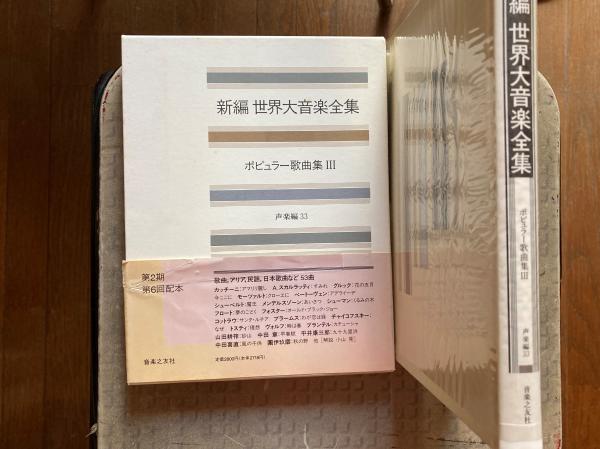 新編世界大音楽全集(淺香淳編) / 小野田書房 / 古本、中古本、古書籍の