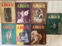 人間探究 : 文化人の性科学誌　（２・５・６・７・８・９・10号）