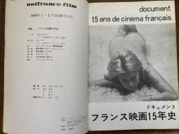 ドキュメント　フランス映画１５年史（ユニフランス・フィルム）