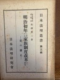 明治初年に於ける家族制度改革の一研究 : 妾の廃止