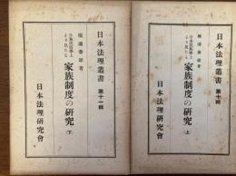 日本民俗學上より見たる我國家族制度の研究（日本法理叢書）