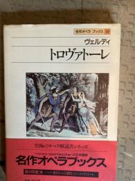 トロヴァトーレ : ヴェルディ