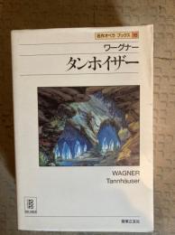 ワーグナー タンホイザー（名作オペラブックス）