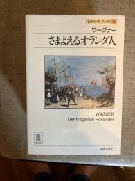 さまよえるオランダ人